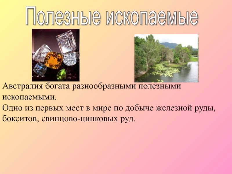 Чем богата австралия. Австралия богата полезными ископаемыми. Презентация на тему полезные ископаемые Австралии. Полезные ископаемые материка Австралия. Каким полезным ископаемым богата Австралия.