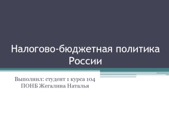 Налогово-бюджетная политика России