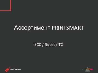 Ассортимент PRINTSMART