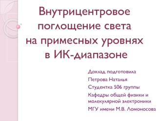 Внутрицентровое поглощение света на примесных уровнях в ИК-диапазоне