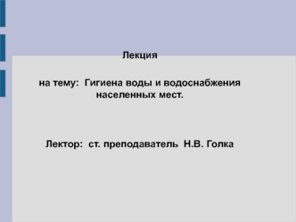 Гигиена воды и водоснабжения населенных мест