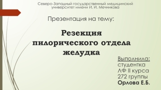 Резекция пилорического отдела желудка