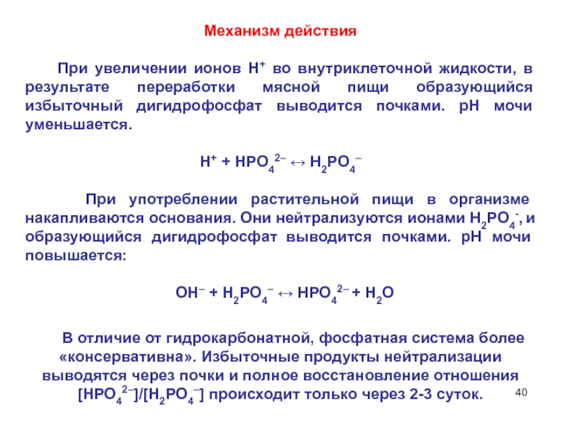 Nh3 восстановитель. Механизм действия фосфатной буферной системы. Фосфатный буфер механизм действия. Состав и механизм действия фосфатного буфера. Фосфатный буфер и механизм его действия.