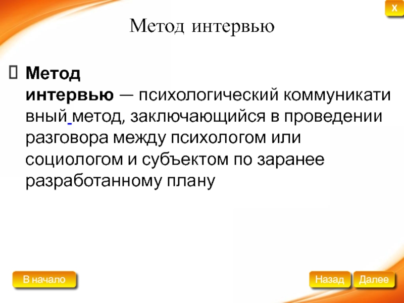 Метод интервью в психологии. Презентация метод интервью. Метод интервью в психологии презентация. Методы интервьюирования.