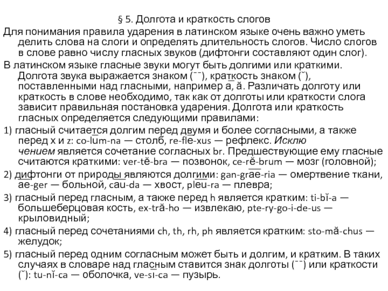 Ударение в латинском. Ударение долгота и краткость слога в латинском языке. Правила долготы в латинском языке. Правила долготы и краткости в латинском. Долгота и краткость гласных в латинском языке.