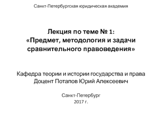 Предмет, методология и задачи сравнительного правоведения. (Лекции 1-2)