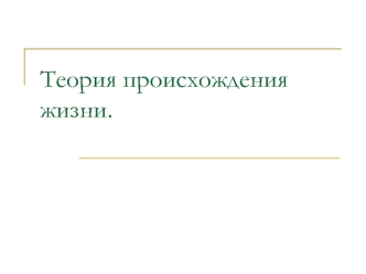 Теория происхождения жизни. Концепция креационизма