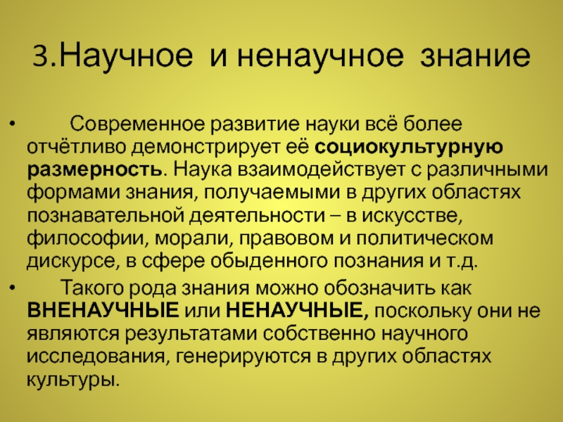 Научное ненаучное знание