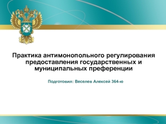 Практика антимонопольного регулирования предоставления государственных и муниципальных преференций