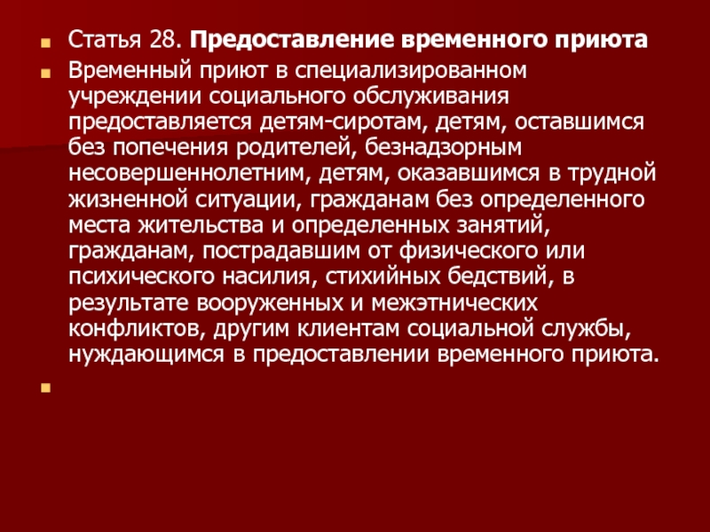 Предоставление временного. Предоставление временного приюта. Порядок предоставления временного приюта. Формы социального обслуживания временный приют. Порядок предоставления временного приюта кратко.