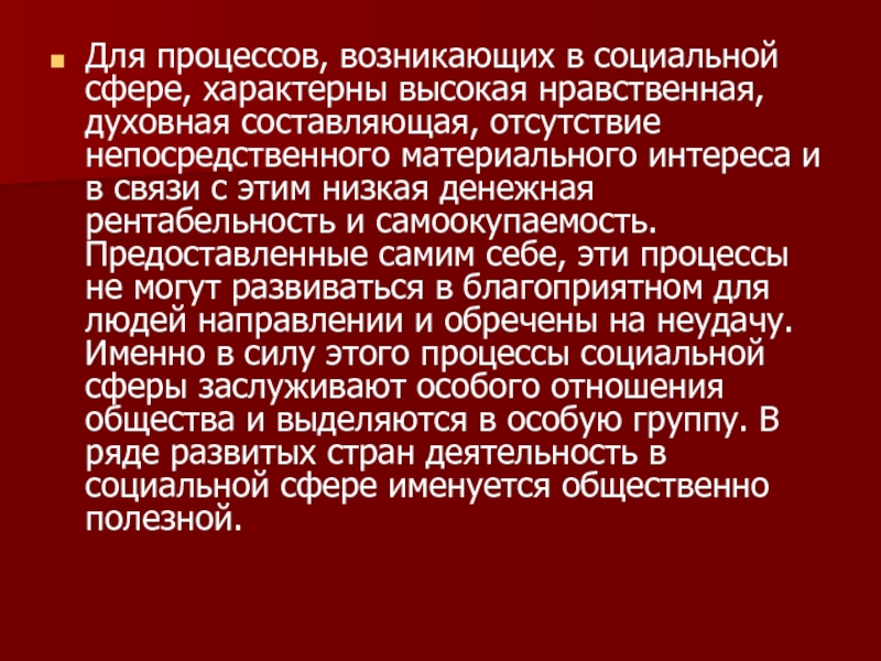 Высокий нравственный. Материальная заинтересованность характерна для. Высокая нравственность. Материальная заинтересованность работников проявляется. Самоокупаемость социальная сфера.