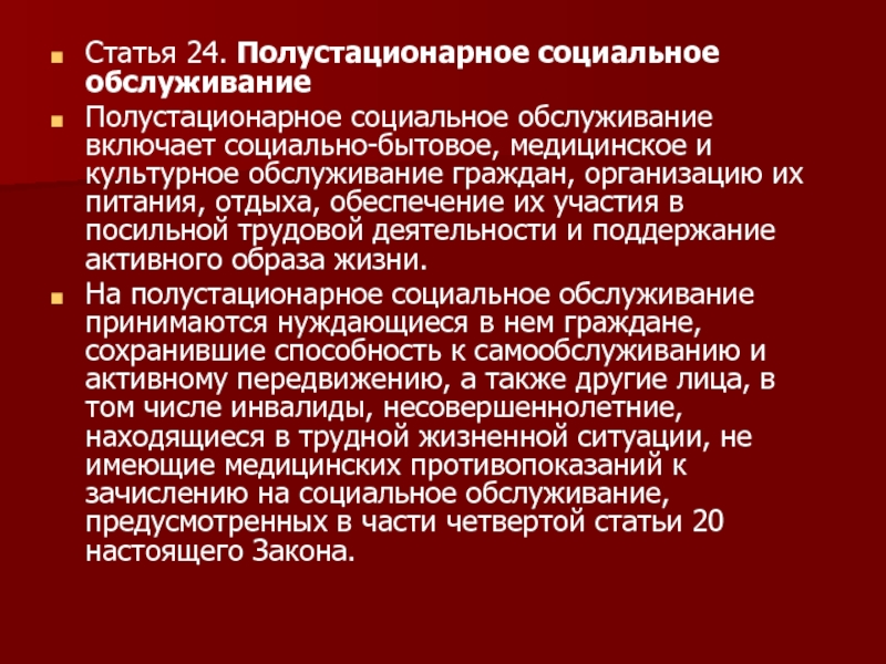 Полустационарное социальное обслуживание отделениях. Стационарное и полустационарное социальное обслуживание. Виды полустационарных учреждений социального обслуживания.