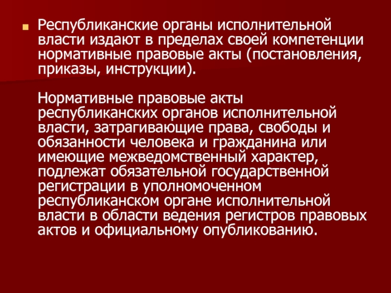 Акты органов специальной компетенции издаются. Республиканские органы. Межведомственный характер. По характеру компетенции нормативные акты издаются на.