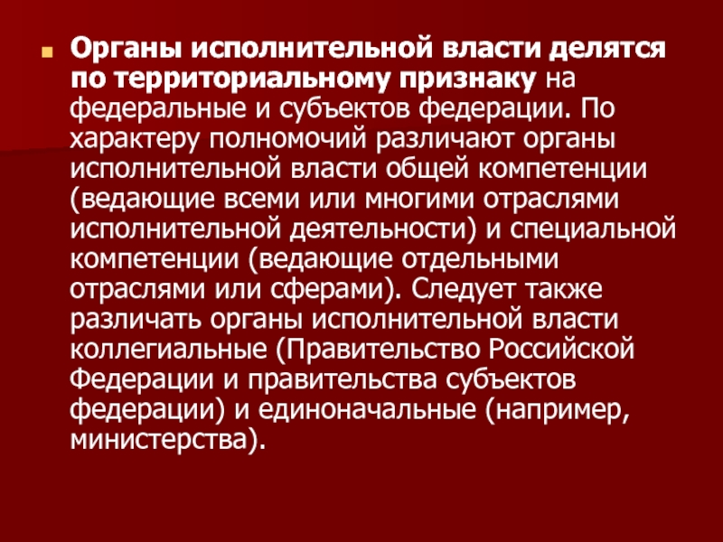 Характер полномочий. Органы исполнительной власти по характеру полномочий. По характеру компетенции органы исполнительной власти делятся на. Исполнительная власть общей компетенции. По характеру компетенции различают органы.