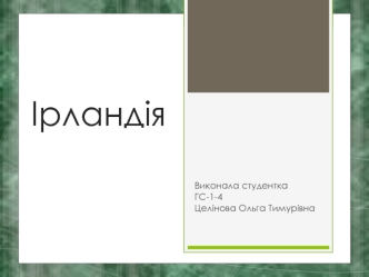 Ірландія. Цікаві факти про Ірландію