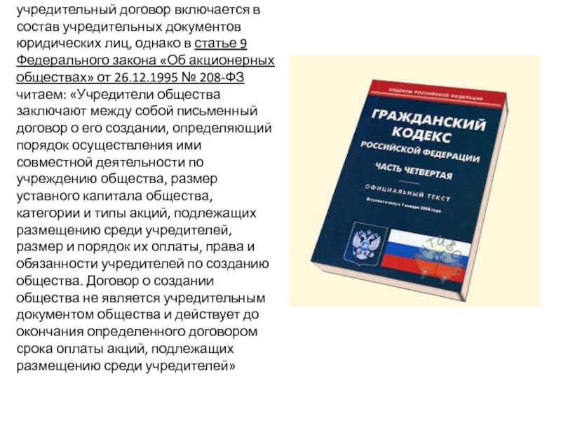 Учредительные документы учредительный договор. Учредительный договор ГК РФ. Учредительный договор акционерного общества. Учредительный договор это ГК. Гражданский кодекс акционерное общество.