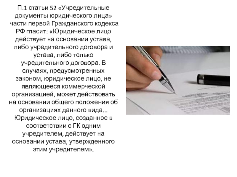 Учредительные документы учредительный договор. Статья 52 ГК РФ. Статья 52 учредительные документы. Учредительные документы юридического лица ГК РФ. Юридическое лицо действует на основании:.