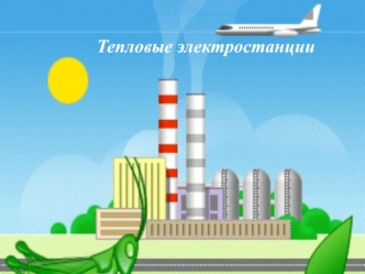 Тепловые электростанции