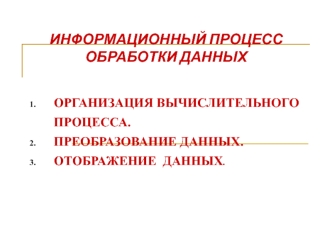 Информационный процесс обработки данных