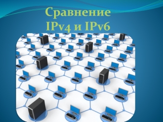 Сравнение IPv4 и IPv6