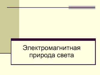 Электромагнитная природа света