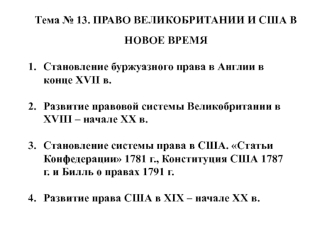 Право Великобритании и США в новое время