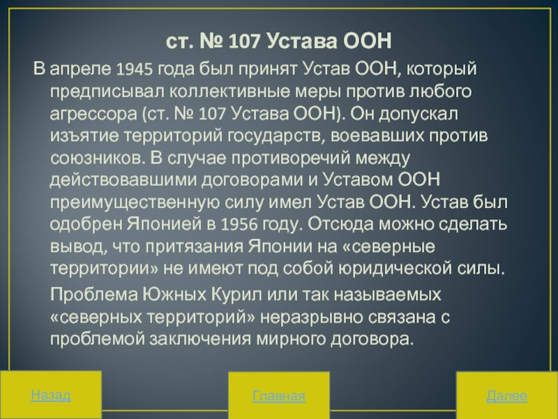 Устав оон приняли. Устав ООН. Устав ООН 1945 года. Устав ООН ст 106 и 107. Устав ООН, статья 107.