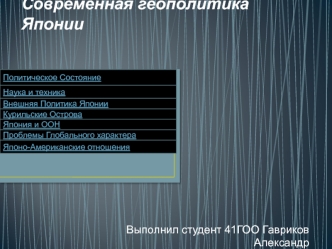 Современная геополитика Японии