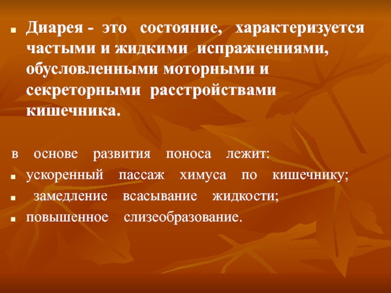 Диарея это понос. Диарея. Диарея презентация. Диарея определение.