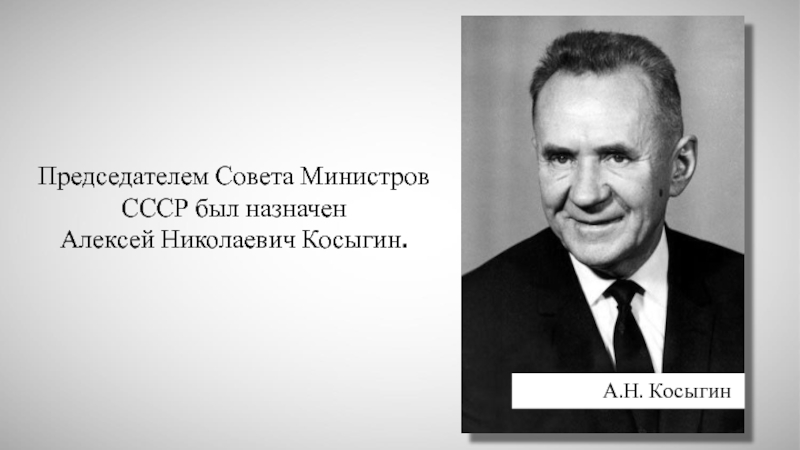 Председатель совета министров ссср. Председатель совета министров 1964. Председатель совета министров СССР В 1980—1985 гг.;. Косыгин был назначен. После Косыгина кто был председателем совета министров СССР.