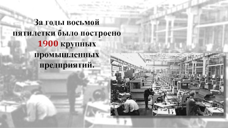 8 пятилетка. Годы восьмой Пятилетки. В годы восьмой Пятилетки был построен автомобильный завод. Предприятия 1960-1980 года основания. Восьмая пятилетка крупнейшие объекты КАМАЗ.