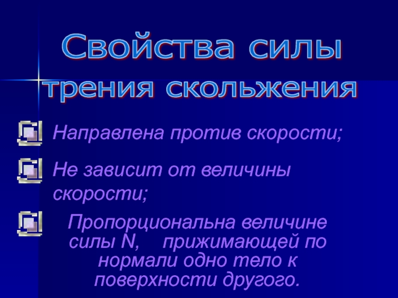 Перечислите свойства силы. Свойства силы трения. Свойства силы трения скольжения. От чего зависит величина силы трения. Величина силы трения скольжения зависит от.