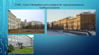 Санкт-Петербургский университет аэрокосмического приборостроения