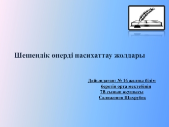 Шешендік нерді насихаттау жолдары