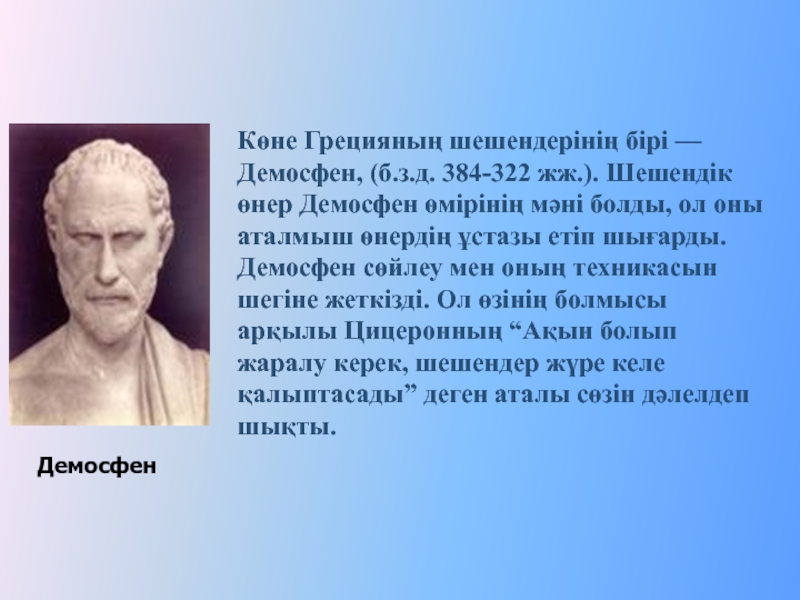 Демосфен картинки для презентации