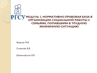 Нормативно-правовая база в организации социальной работы с семьями, попавшими в трудную жизненную ситуацию