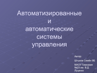 Автоматизированные и автоматические системы управления
