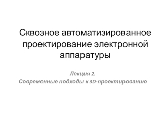 Современные подходы к 3D-проектированию