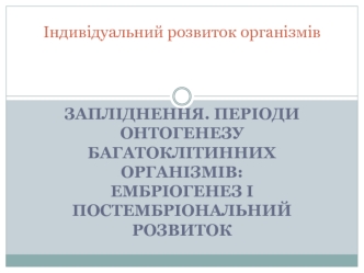 Запліднення. Періоди онтогенезу багатоклітинних організмів: ембріогенез і постембріональний розвиток