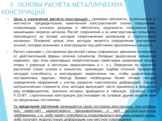 Основы расчета металлических конструкций