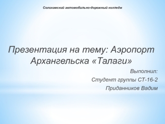 Аэропорт Архангельска Талаги