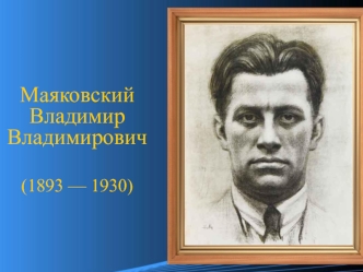 Маяковский Владимир Владимирович (1893 — 1930)