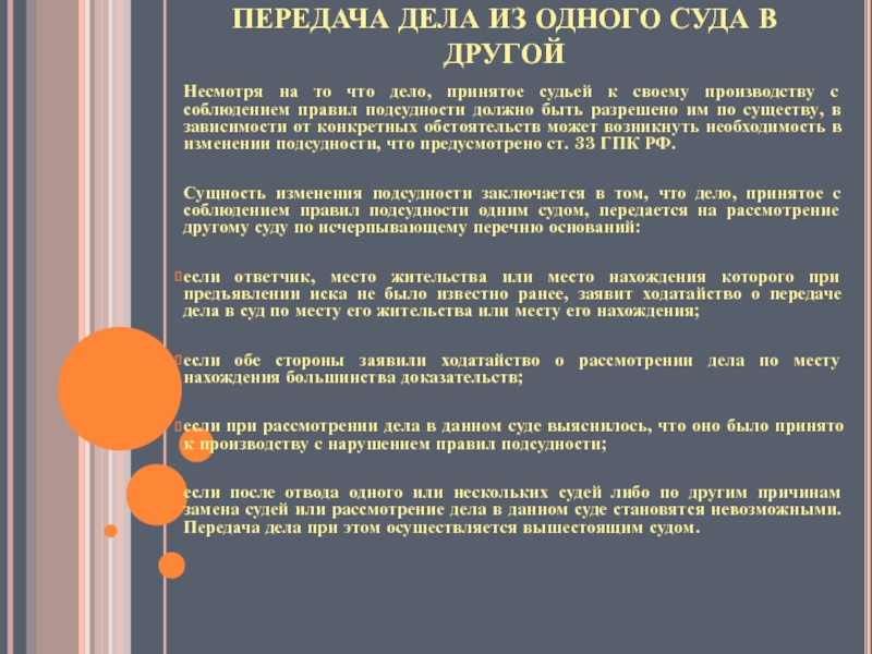 Передача дела по подсудности. Передача дела из одного суда в другой. Порядок передачи дела в другой суд. Основания для передачи дела в другой суд. Сроки передачи дела по подведомственности.