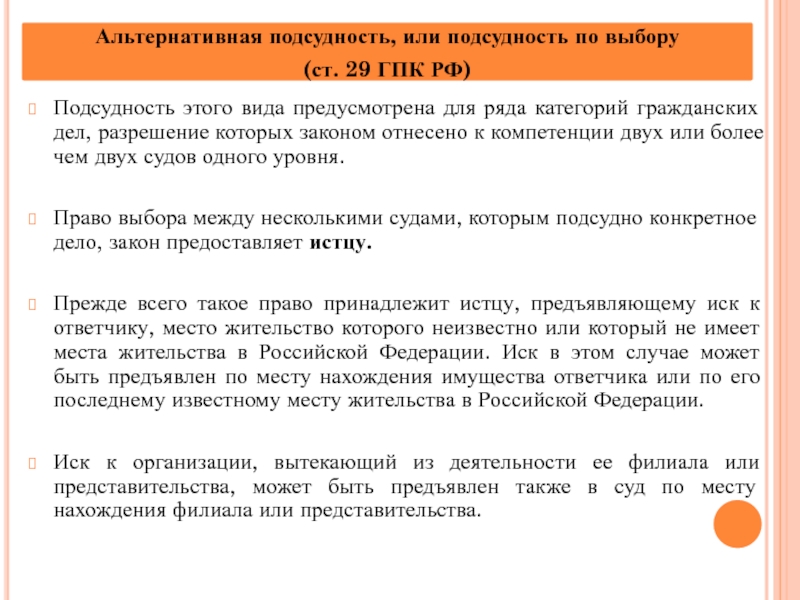 Подсудность иска. Подведомственность и подсудность ГПК РФ. Подсудность гражданских дел ГПК. Альтернативная подсудность гражданских дел. Территориальная подсудность ГПК.