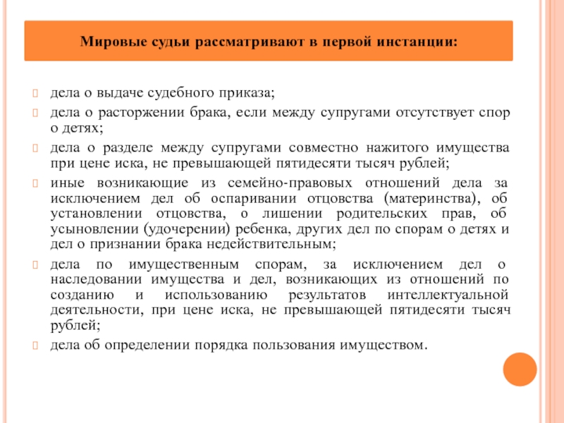 Подсудность мировых судей. Спор о разделе имущества между супругами. Подведомственность дел о разделе имущества супругов. О расторжении брака, если между супругами отсутствует спор о детях. Спор о разделе имущества отсутствует.