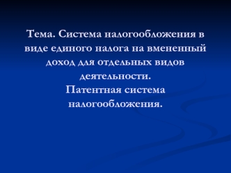 Система налогообложения в виде единого налога на вмененный доход для отдельных видов деятельности