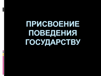 Присвоение поведения государству