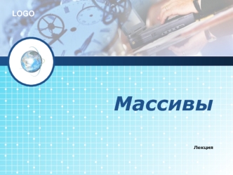 Массивы. Описание массивов