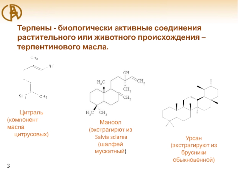 Активные соединения. Биологически активные соединения. Терпены цитрусовые. Биологически активные соединения формулы. Терпены характеристика.