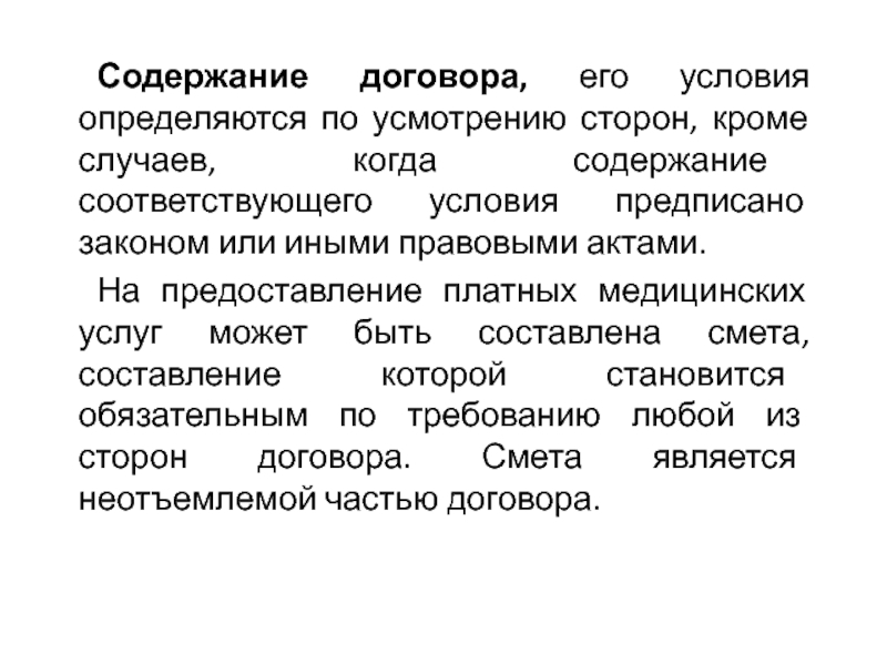 Соответствующее содержание. Законность содержания сделки. Предписывающие законы. По усмотрению или на усмотрение. По усмотрению или на усмотрение руководителя.